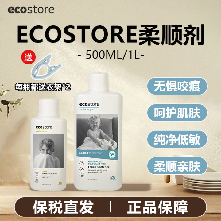 天然植物配方Ecostore柔软衣物