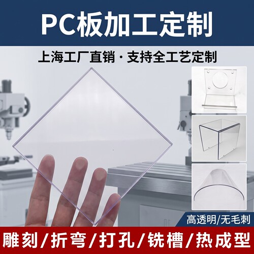 加工PC耐力板透明雕刻打孔折弯雕刻聚碳酸酯塑料硬板3/5/8mm