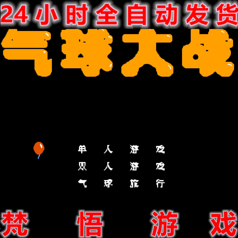 气球大战-踩气球小霸王红白机任天堂PC电脑单机游戏