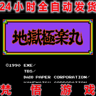 地狱极乐丸PC电脑单机游戏