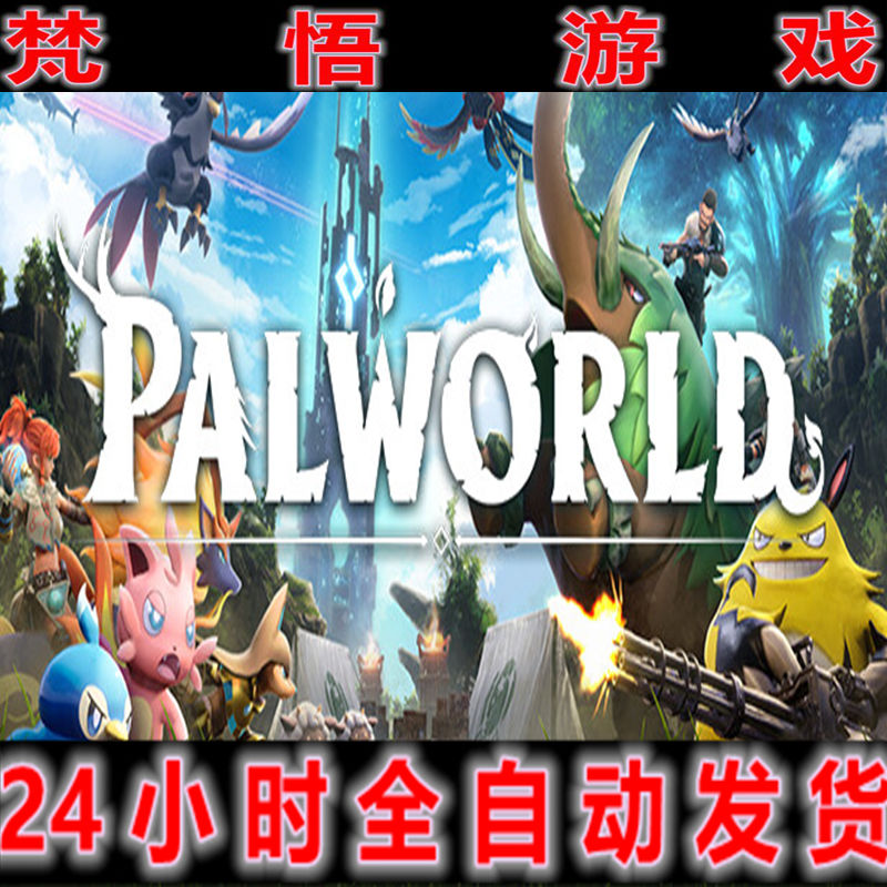 幻兽帕鲁特典+联机单机游戏