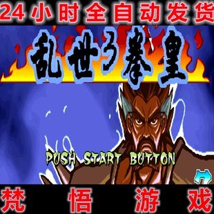 三国战纪-乱世拳皇3经典怀旧街机PC电脑单机游戏
