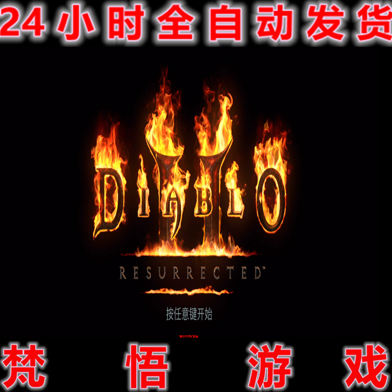 暗黑破坏神2重制版狱火重生