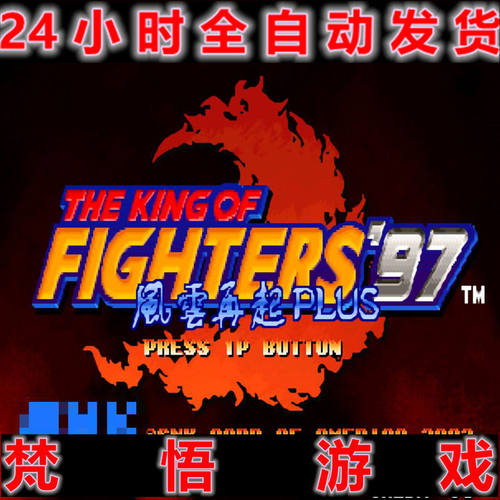 拳皇97降龙屠龙PC电脑单机游戏