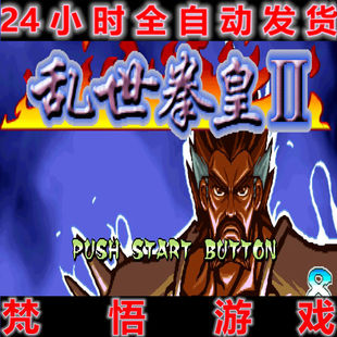 三国战纪-乱世拳皇2经典怀旧街机PC电脑单机游戏