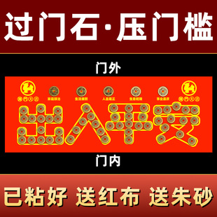 出入平安压门槛过门石下压的五帝钱门槛石装修门口地砖铜钱门坎钱