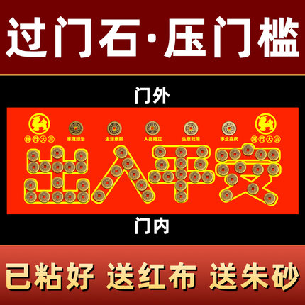 出入平安压门槛过门石下压的五帝钱门槛石装修门口地砖铜钱门坎钱