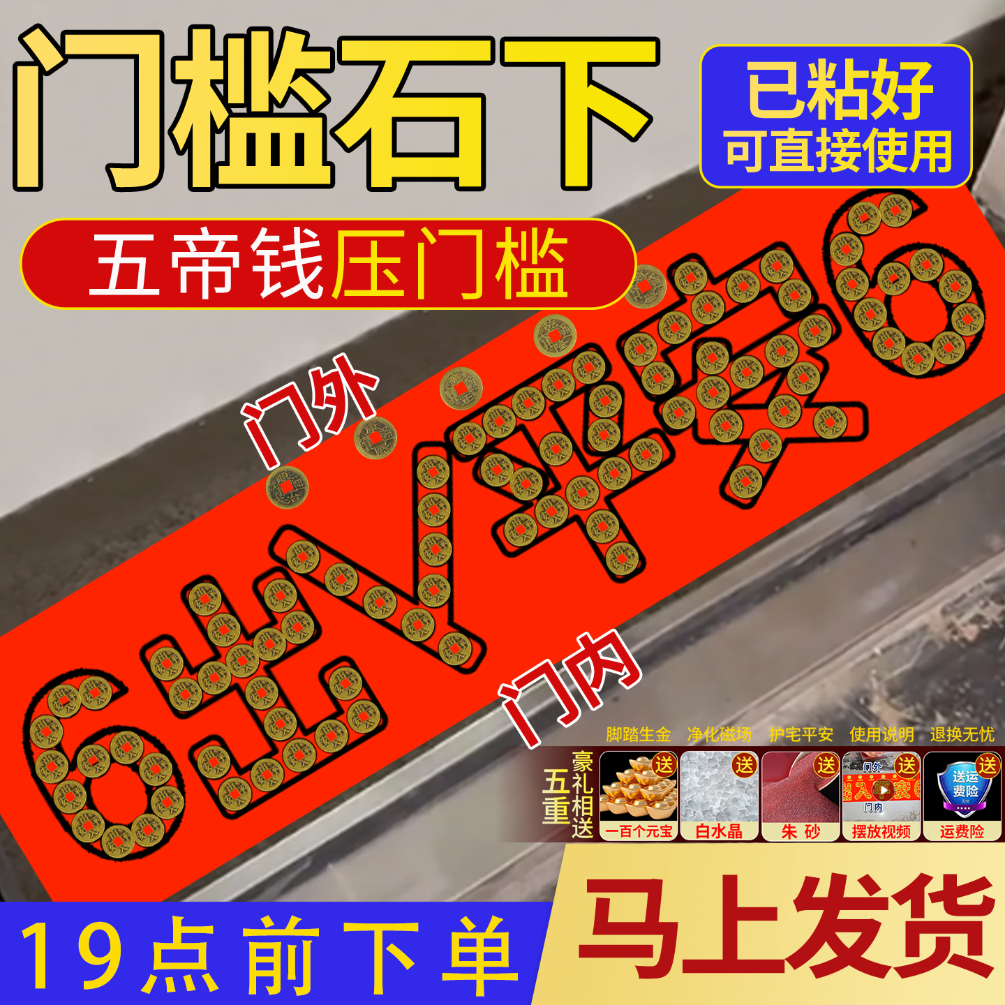 出入平安五帝钱压门槛入户门装修专用门槛石过门石下压的铜钱