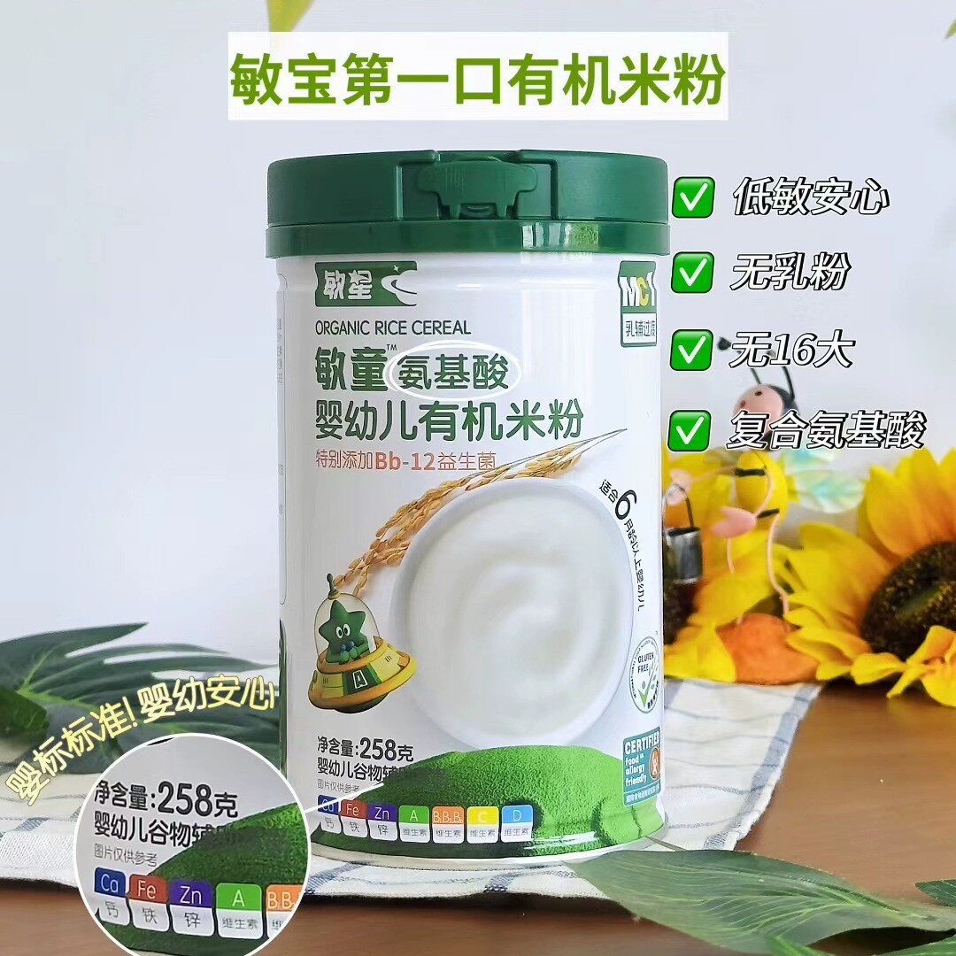 敏星米粉婴幼儿米粉氨基酸有机米粉无麸质辅食米糊低敏宝宝米粉