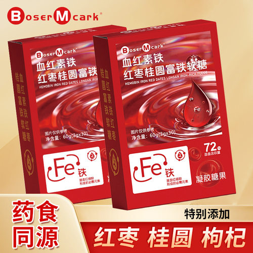 抖音同款BoserMcark血红素铁红枣桂圆富铁软糖凝胶糖果官方正品