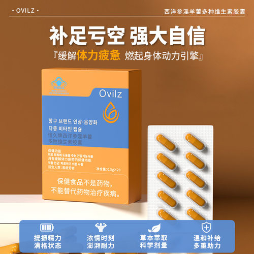 抖音爆款西洋参淫羊藿多种维生素胶囊适男女调节代谢补充膳食营养