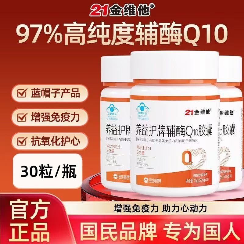 21金维他养益护牌辅酶Q10胶囊30粒免疫力中老年辅酶Q10官方正品图片