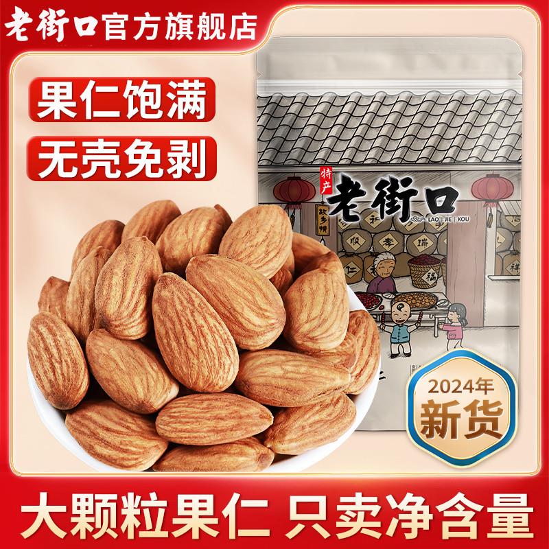 新日期老街口巴旦木仁500g扁桃仁大杏仁无添加健康坚果孕妇休闲零