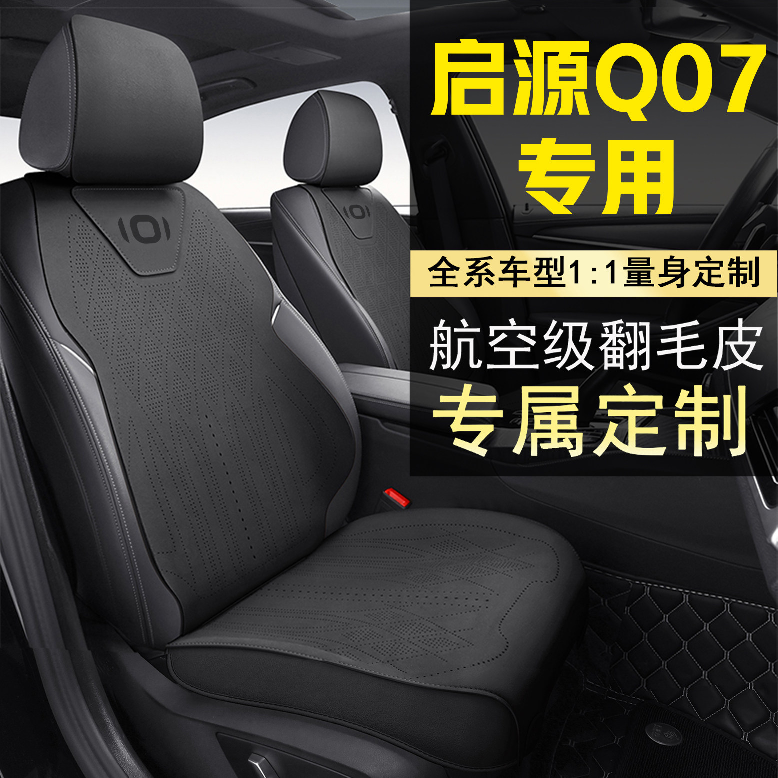 25款启源q07坐垫四季通用座椅套专用长安启源Q07座垫内饰通风透气