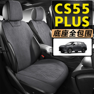 2025款长安CS55PLUS第三代1.5T尊贵型汽车坐垫四季全包围全皮座套