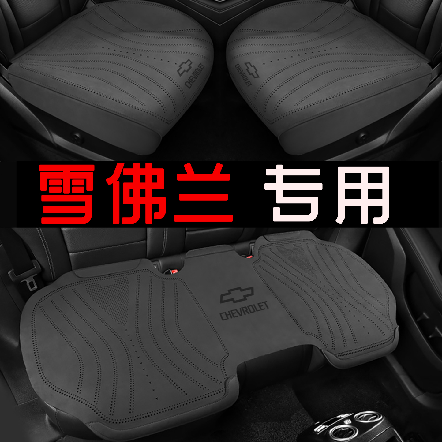 雪佛兰汽车坐垫科鲁兹科沃兹科鲁泽探界者创酷四季通用翻毛皮坐垫