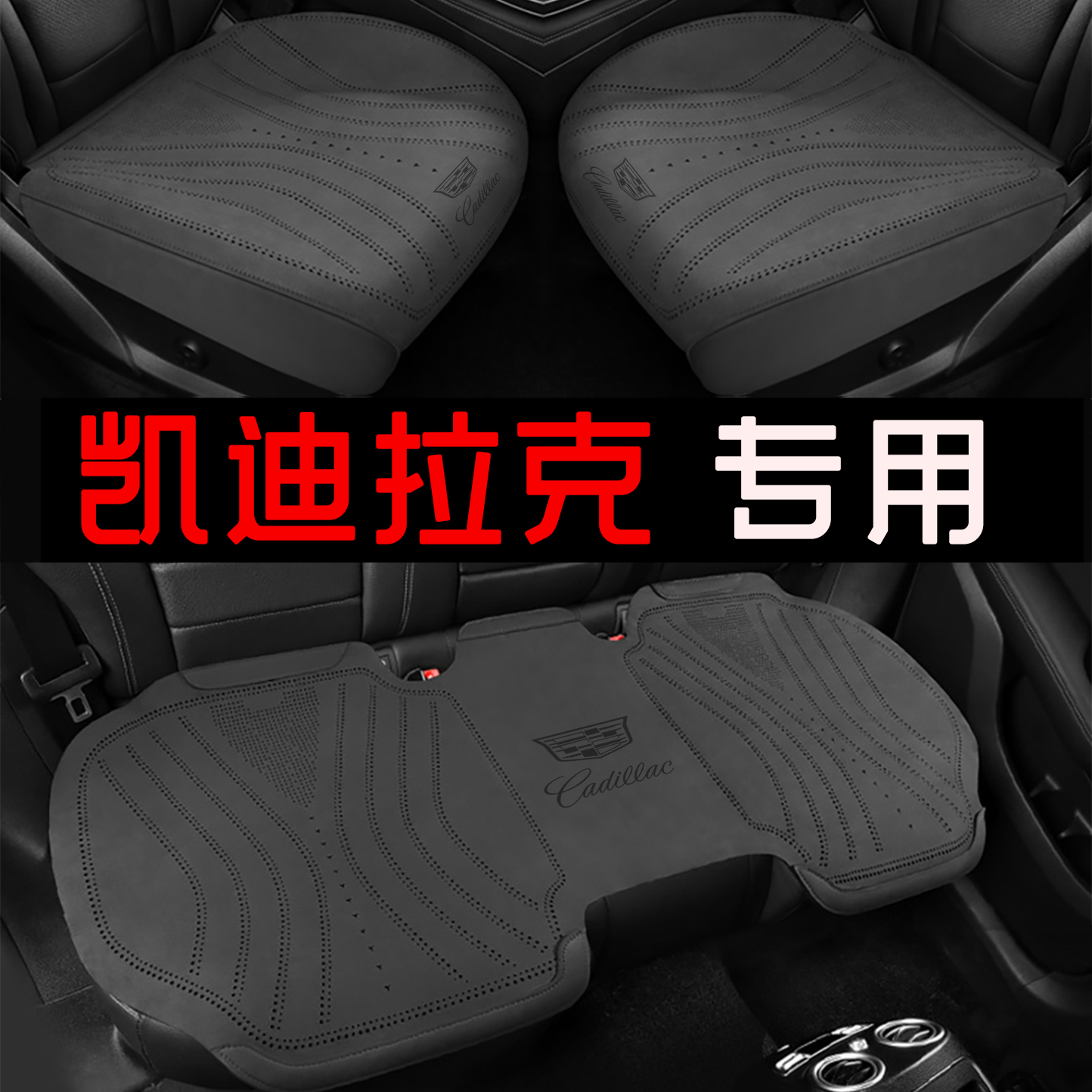 凯迪拉克xt5汽车坐垫xt4 xt6 ct4 ct5ct6锐歌四季通用 翻毛皮坐垫
