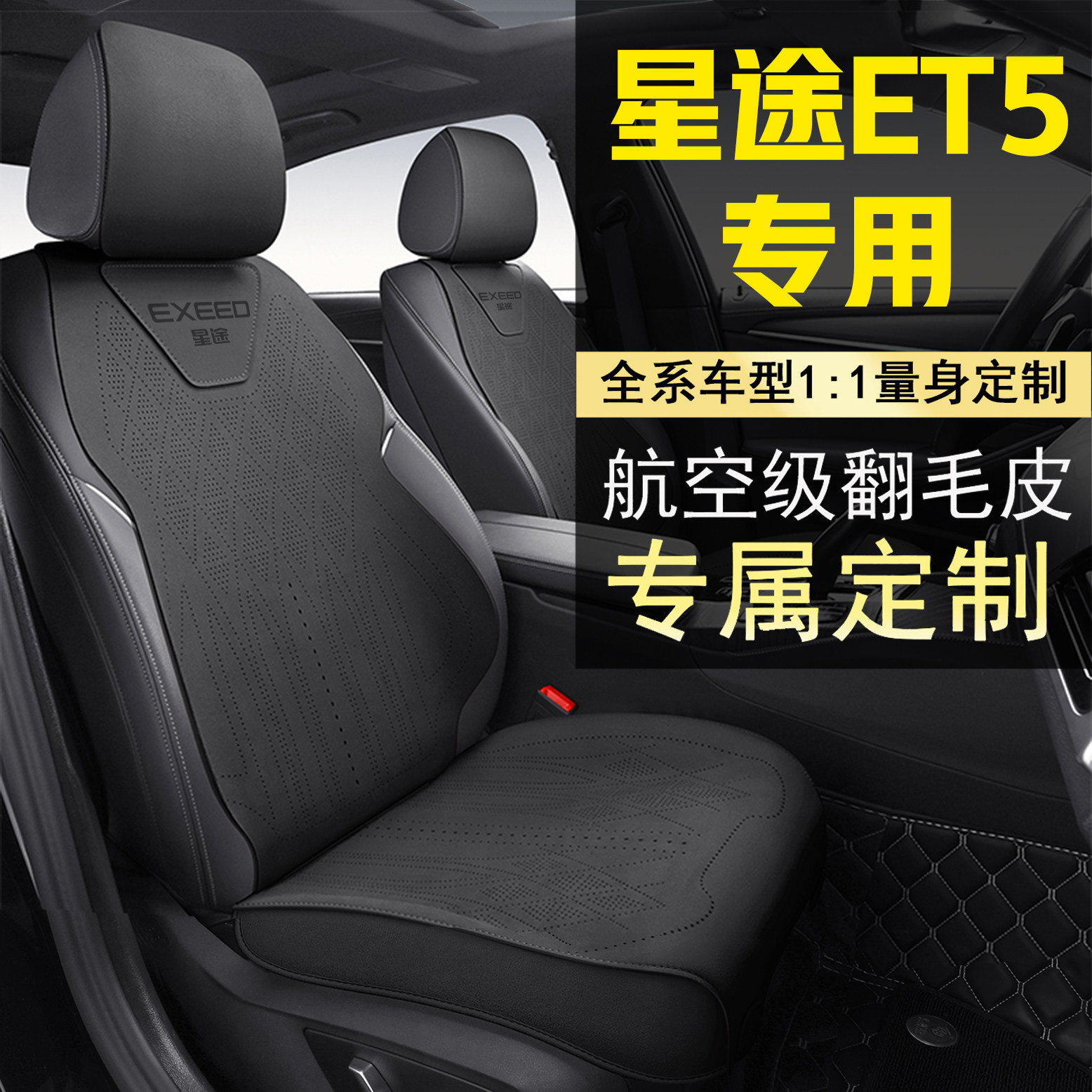 26款星途ET5坐垫四季通用座垫专用et5舒享版内饰座套坐套座椅套垫,汽车用品/电子/清洗/改装,专车专用座套/座垫,淘宝优惠券,粉丝福利购,淘宝优惠卷