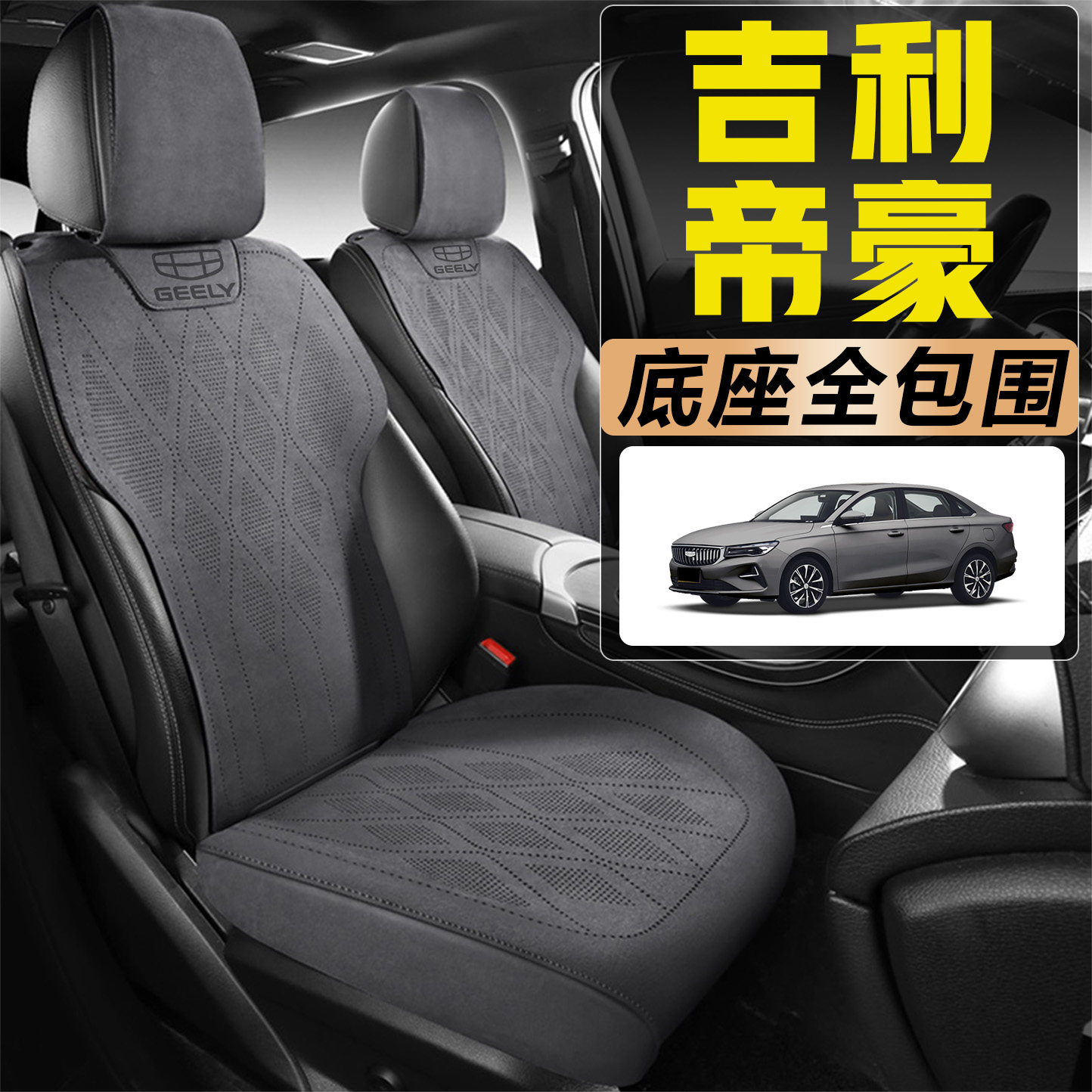 2025新款吉利帝豪第4代 1.5L五座汽车坐垫四季通用全包围全皮座套