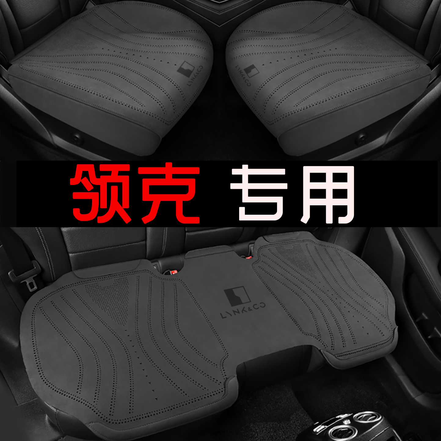 领克06汽车坐垫01/02/03/05/07/08/09/06emp四季通用翻毛皮坐垫