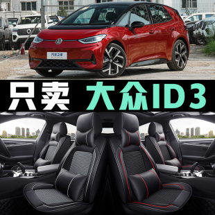 大众ID3坐垫全包冰丝皮革纯净智享出众极智版 通用座套座椅套 四季