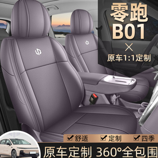 2025零跑B01座椅套全包围专车定制透气打孔豪华全套四季通用坐垫