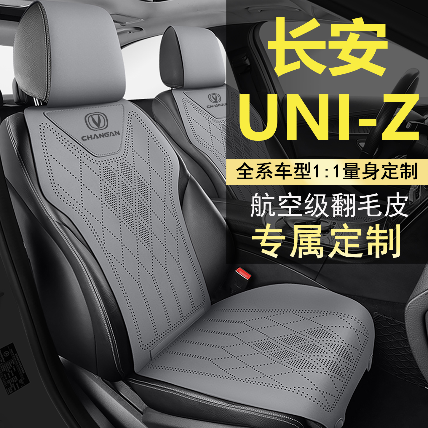 25款长安UNIZ翻毛皮座套半包龙腾型座椅套透气通风轻奢座垫内饰新