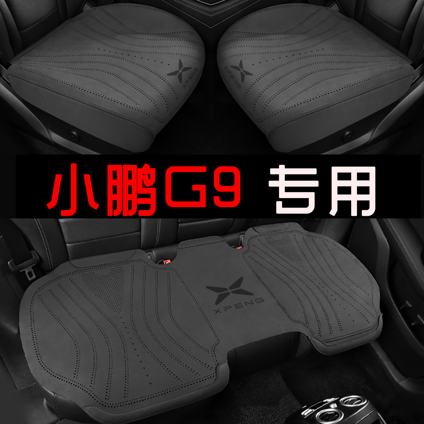 小鹏G9 570PRO MAX702 650座套翻毛皮秋冬汽车坐垫通用马鞍垫座垫