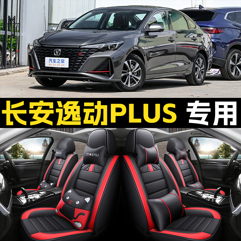2023款长安逸动PLUS 1.4T/1.6L专用汽车坐垫四季通用全包冰丝座套