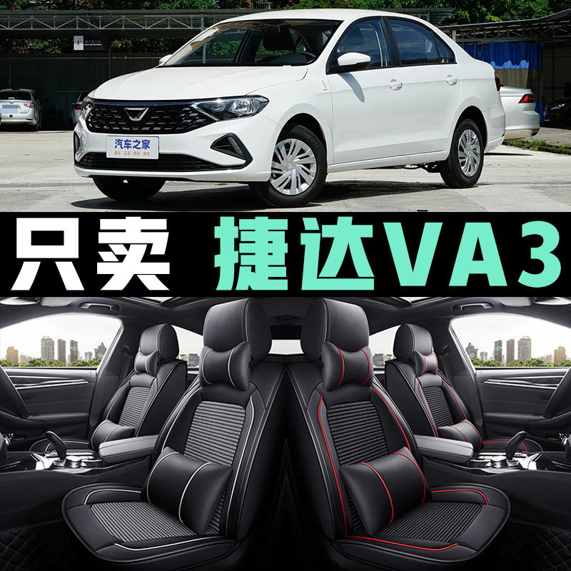 捷达VA3坐垫全包冰丝皮革手动进取悦享自动荣耀四季通用座套座垫