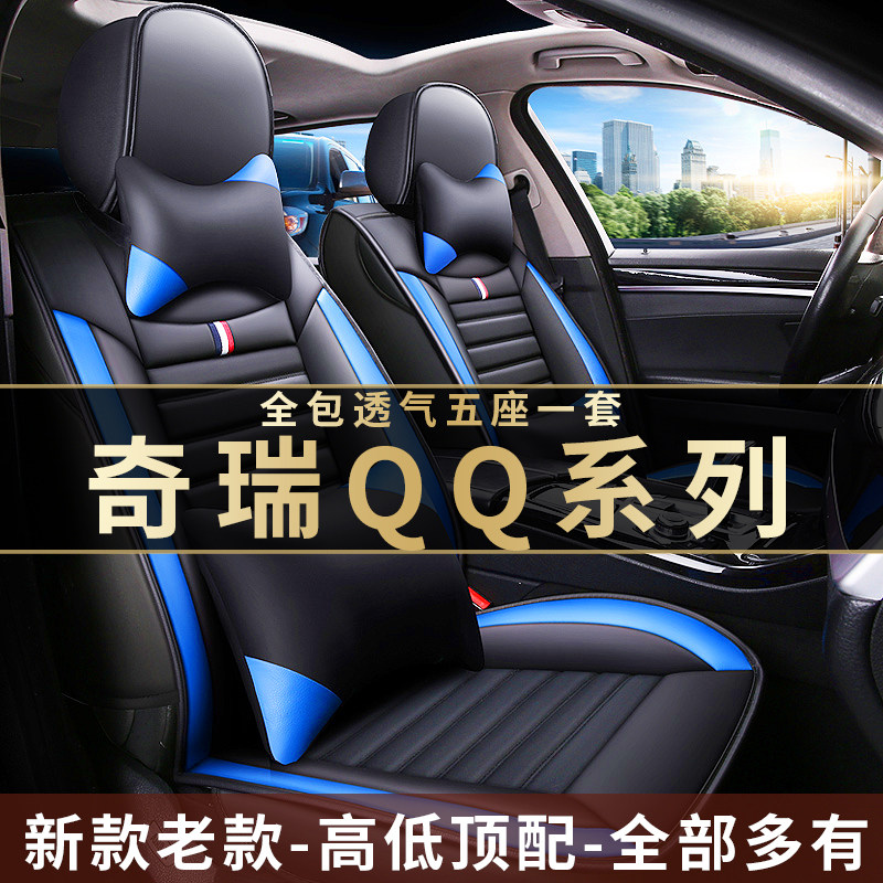 奇瑞QQ QQ3 QQ6 QQ308 QQ310 QQ311汽车坐垫四季通用全包围皮座套