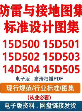 15D500~15D505 防雷与接地图集标准设计图集素15D501 14D504等PDF