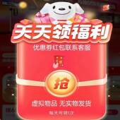 新人1分购专区用品天天红包超级红包等待5秒立即领取入口