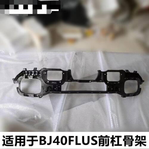 适用于北京BJ40PLUS前杠