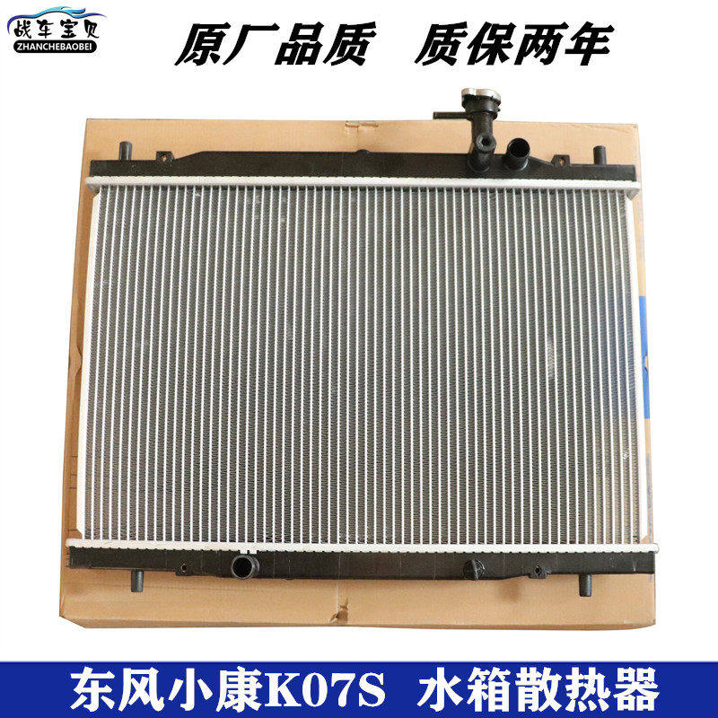 适配东风小康K07S水箱 K05S K02L新款散热器 引擎水箱散热网片