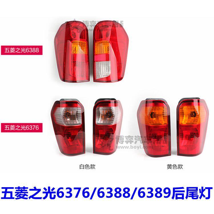 五菱之光后尾灯S/6371/6373/6388/6389/6390/6376后尾灯总成