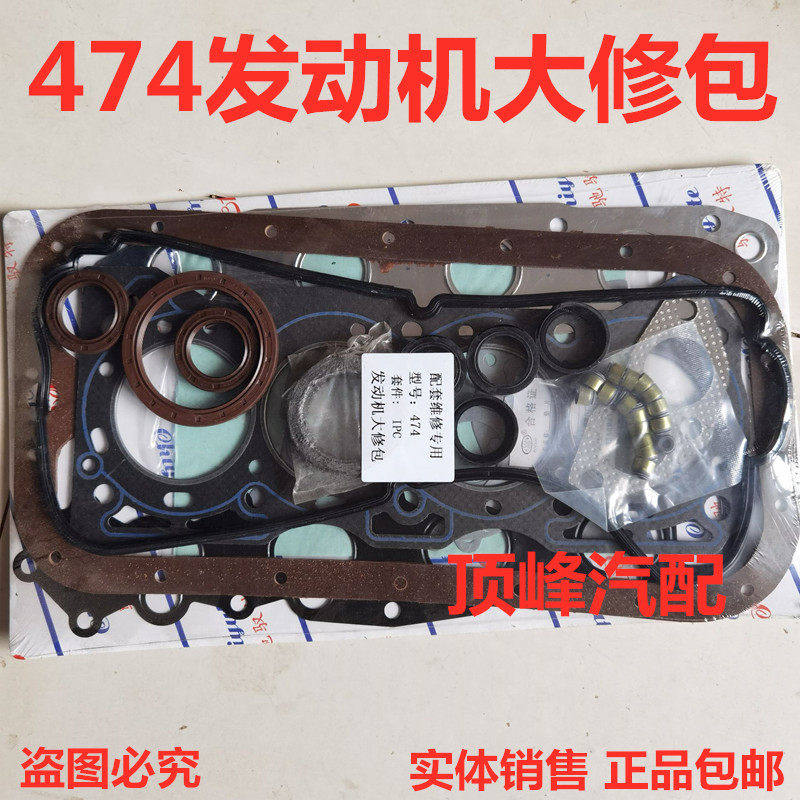 长安之星五菱之光东风小康474发动机大修包缸垫油封接口垫配