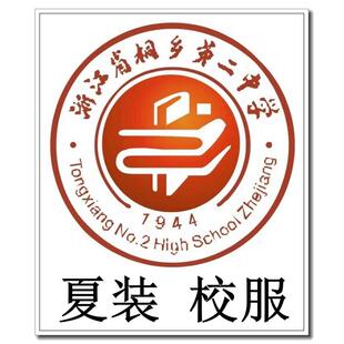 桐乡二中  夏装 校服专拍###.