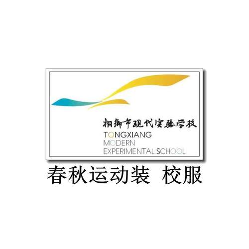 桐乡现代实验学校春秋运