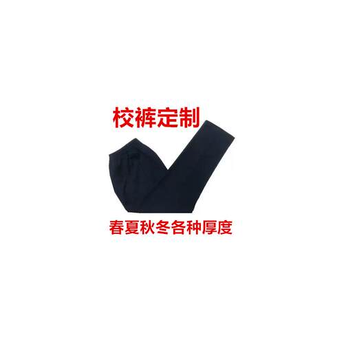 全棉深藏青色校服裤子定