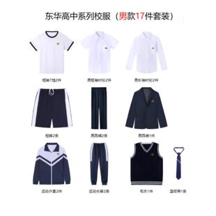 校服长短袖 西裙长裤 T恤衬衫 西裤 外套. 西装 东华高中全系列各种套装
