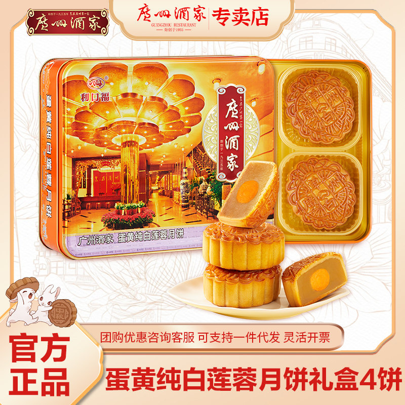 广州酒家月饼蛋黄白莲蓉月饼老广式中秋月饼礼盒广东特产送礼团购