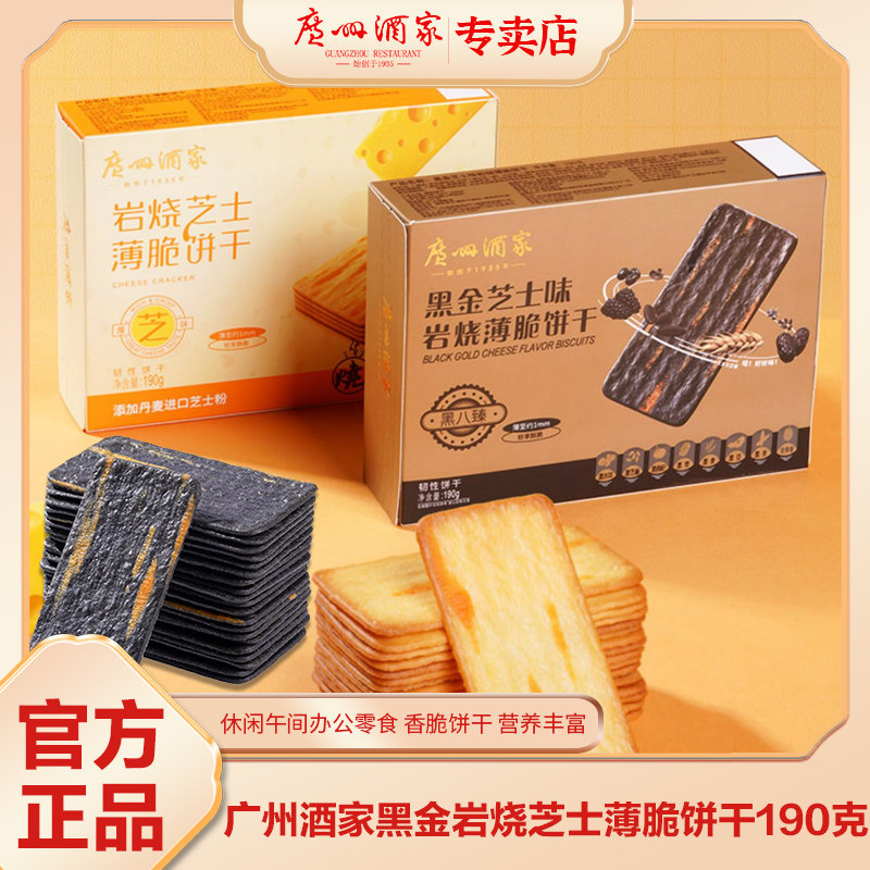 广州酒家黑金岩烧芝士味薄脆饼干广式酥饼糕点休闲小吃零食下午茶