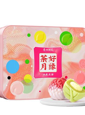广州酒家流心冰皮月饼礼盒