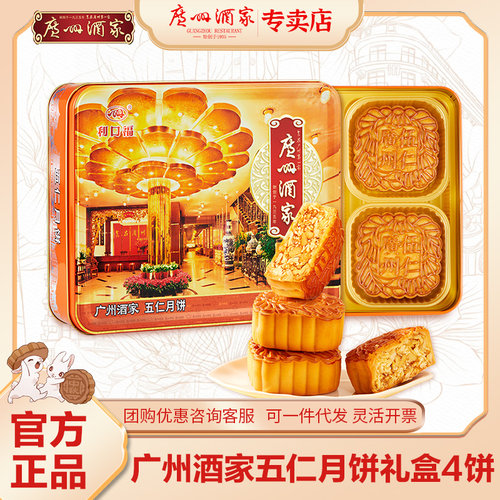 广州酒家五仁月饼铁盒礼盒