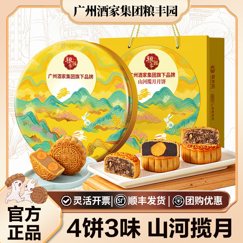 广州酒家粮丰园山河揽月月饼礼盒双黄纯白莲蓉五仁中秋节送礼团购