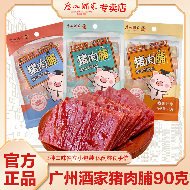 广州酒家原味牛肉脯蜜汁猪肉脯黑椒牛肉干猪肉干广东特产休闲零食