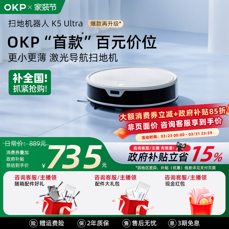 【全国政府补贴15%】OKP K5Ultra智能家用扫地机器人扫拖吸三合一