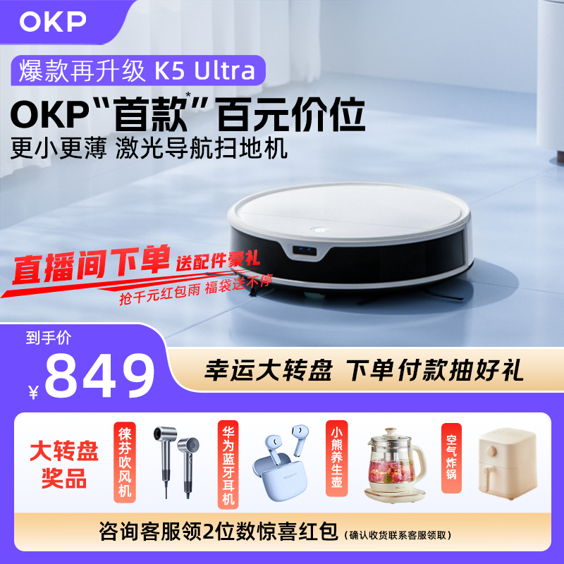 OKP K5Ultra/K5Pro智能家用扫地机器人扫地拖地吸三合一体机器人