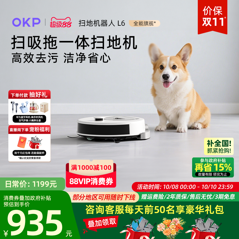 【全国补贴15%】OKP L6 智能扫地机器人扫吸拖地一体机全自动家用